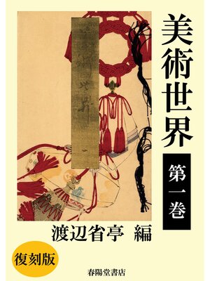 cover image of 美術世界　第一巻 【復刻版】